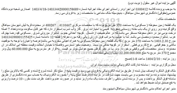 مزایده یک قطعه زمین محوطه ( مسکونی) به مساحت 370 متر مربع
