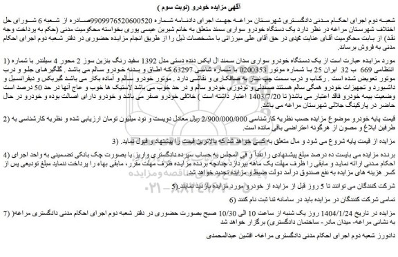 مزایده یک دستگاه خودرو سواری سمند 