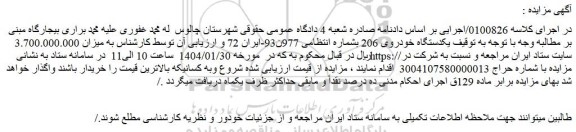 مزایده یکدستگاه خودروی 206 