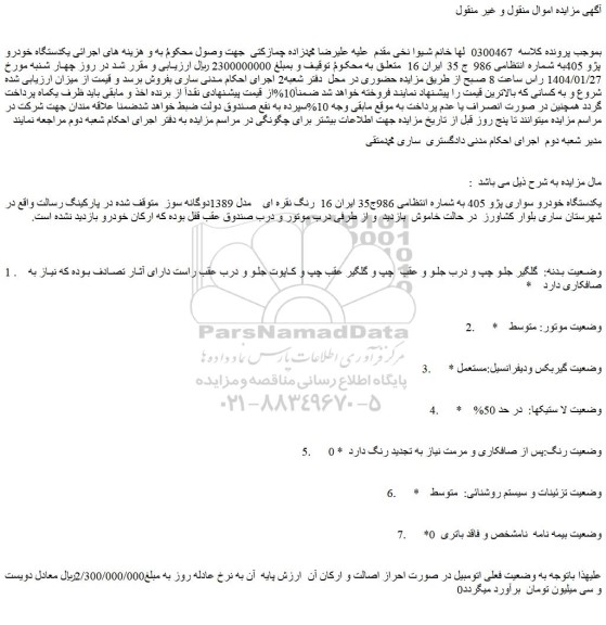 مزایده یکدستگاه خودرو سواری پژو 405