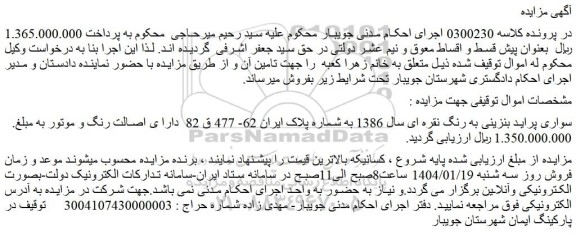 مزایده سواری پراید بنزینی به رنگ نقره ای سال 1386