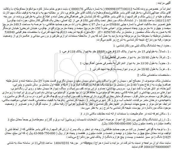 مزایده ششدانگ ملک موردنظر تحت پلاک ثبتی 350 فرعی از 42 اصلی