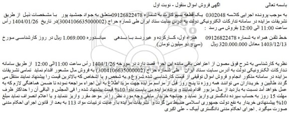 مزایده خط تلفن همراه