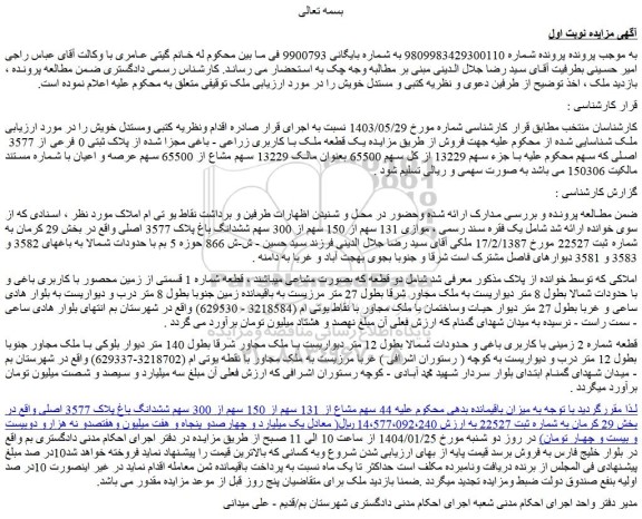 مزایده پلاک ثبتی 0 فرعی از 3577 اصلی