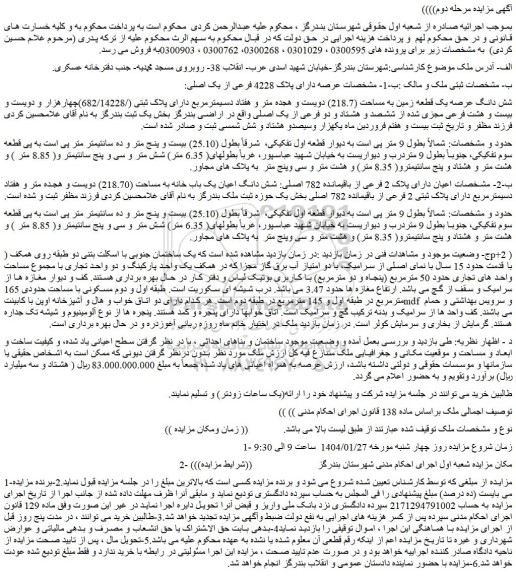مزایده عرصه دارای پلاک 4228 فرعی از یک اصلی