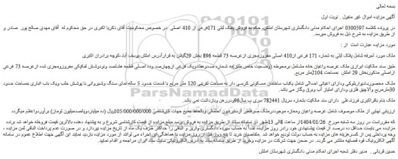 مزایده فروش پلاک ثبتی 171فرعی از 410 اصلی  