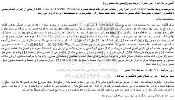 مزایده یک قطعه زمین بایر به مساحت 304 مترمربع بشماره پلاک 1079 فرعی مفروز از 11اصلی مفروز و مجزی شده 