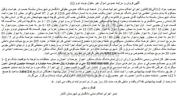 مزایده شش دانگ عرصه و اعیان یکباب عمارت به شماره پلاک ثبتی 1216 فرعی از 97 اصلی 