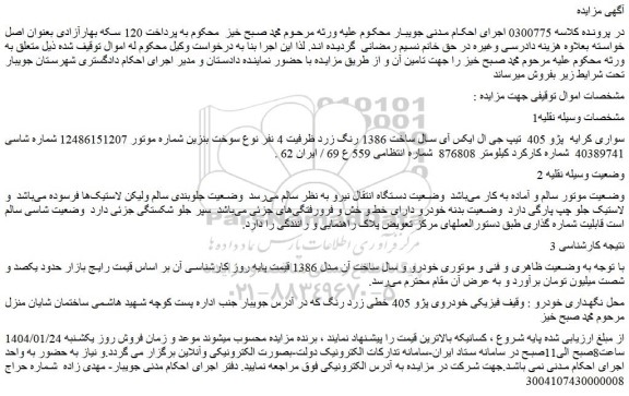مزایده سواری کرایه  پژو 405  تیپ جی ال ایکس آی سال ساخت 1386 رنگ زرد 