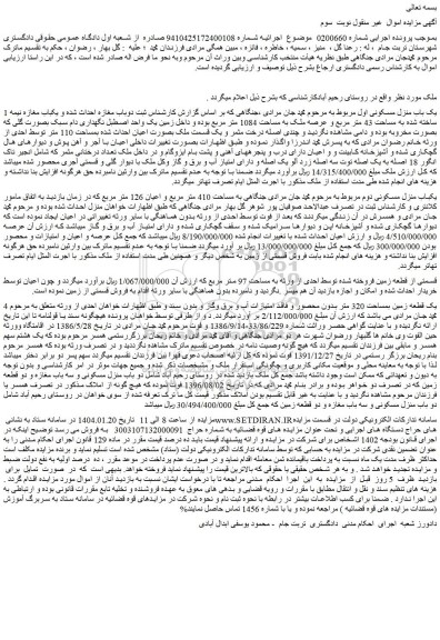 مزایده ملک بصورت اعیان احداث شده بمساحت 110 متر 