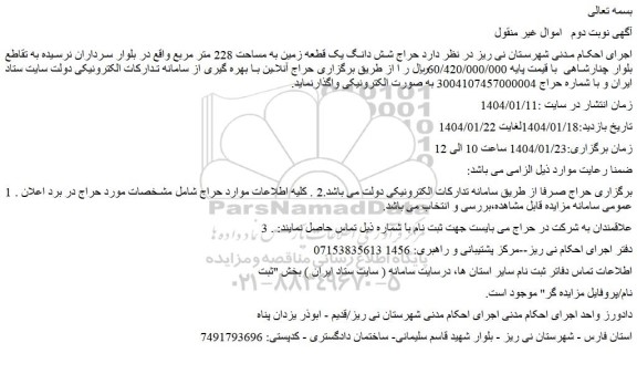 مزایده شش دانگ یک قطعه زمین به مساحت 228 متر مربع 