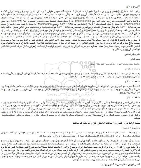 مزایده ششدانگ عرصه و اعیان زمین با بنای احداثی