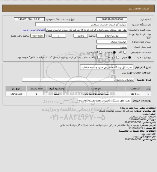 استعلام نصب دکل ایستگاه مخابراتی جدید چشمه خالدآباد
