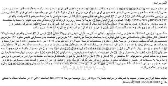 مزایده پلاک ثبتی 205 فرعی از 37 اصلی