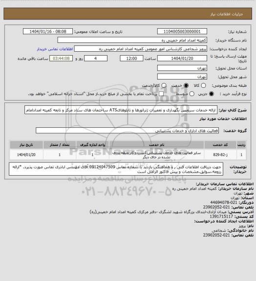 استعلام ارائه خدمات سرویس نگهداری و تعمیرات ژنراتورها و تابلوهایATS ساختمان های ستاد مرکز و تابعه کمیته امدادامام