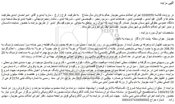 مزایده یک قطعه زمین خانه سرا بمساحت نزدیک به 398.50 مترمربع 