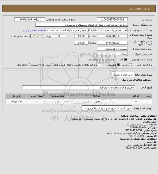 استعلام خرید قطعات کامیوتر