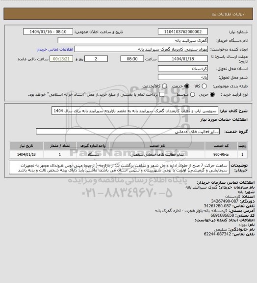 استعلام سرویس ایاب و ذهاب کارمندان گمرک سیرانبند بانه به مقصد بازارچه سیرانبند بانه برای سال 1404