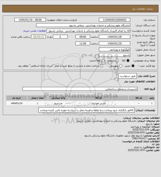 استعلام طبق درخواست