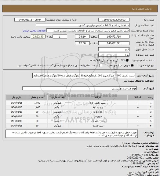 استعلام سیب زمینی 1500 کیلوگرم،پیاز 1000کیلوگرم،قارچ30 کیلوگرم،فلفل دلمه30کیلوگرم،هویج60کیلوگرم