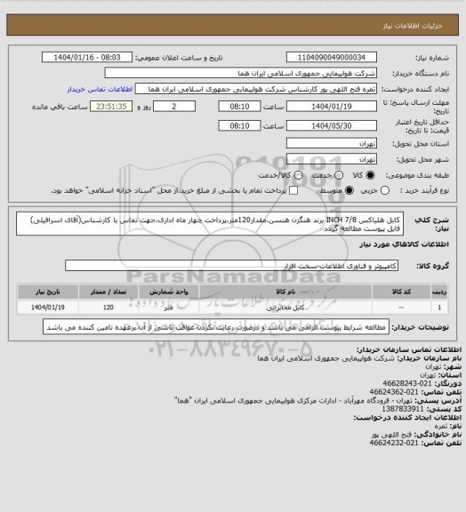 استعلام کابل هلیاکس 7/8 INCH برند هنگزن هنسن،مقدار120متر،پرداخت چهار ماه اداری،جهت تماس با کارشناس(آقای اسرافیلی) فایل پیوست مطالعه گردد