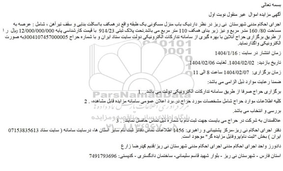 مزایده یک باب منزل مسکونی یک طبقه واقع درهمکف بااسکلت بنایی و سقف تیرآهن ، شامل : عرصه به مساحت 80/ 160 متـر مربع و نیز زیر بنای همکف 110 متر مربع 