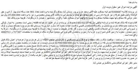 مزایده یکدستگاه ساختمان قدیمی با قدمت احداث حدود 35 سال و انباری 