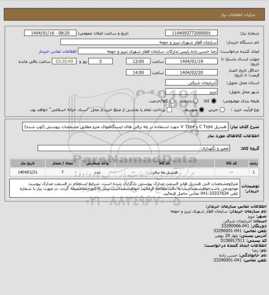 استعلام هندریل C Type  و V Type  جهت استفاده در پله برقی های ایستگاههای مترو مطابق مشخصات پیوستی (لوپ شده)