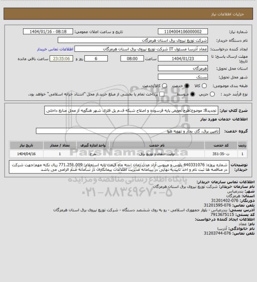 استعلام تجدید8: موضوع:طرح تعویض پایه فرسوده و اصلاح شبکه ف.م پل فلزی شهر هنگویه از محل منابع داخلی