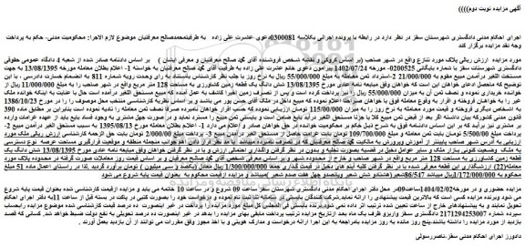 مزایده شش دانگ یک قطعه زمین کشاورزی به مساحت 128 متر مربع