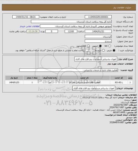 استعلام امورات پشیبانی و بروزآوری نرم افزار های کاری