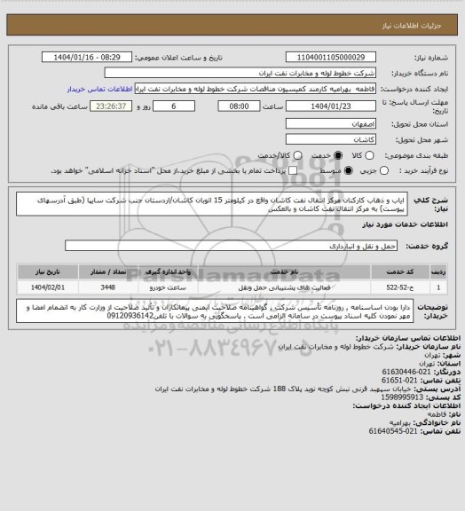 استعلام ایاب و ذهاب کارکنان مرکز انتقال نفت کاشان واقع در کیلومتر 15 اتوبان کاشان/اردستان جنب شرکت سایپا (طبق آدرسهای پیوست) به مرکز انتقال نفت کاشان و بالعکس