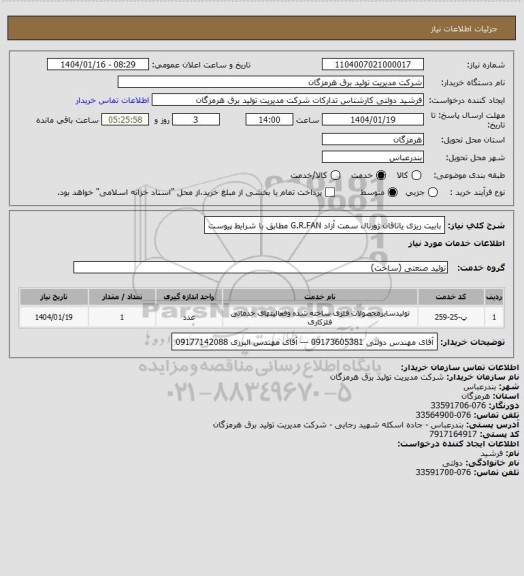 استعلام بابیت ریزی یاتاقان ژورنال سمت آزاد G.R.FAN مطابق با شرایط پیوست
