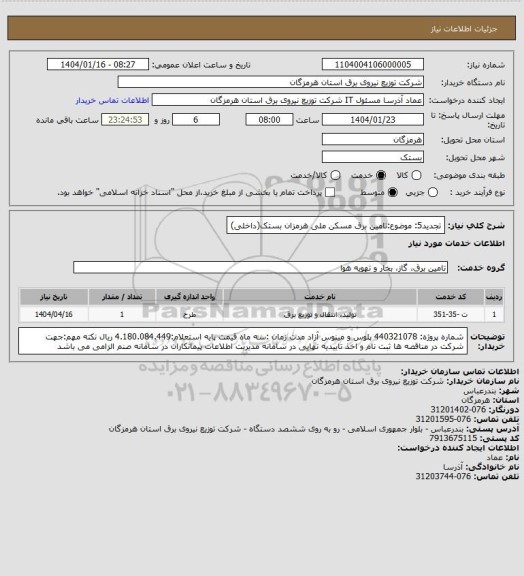 استعلام تجدید5: موضوع:تامین برق مسکن ملی هرمزان بستک(داخلی)