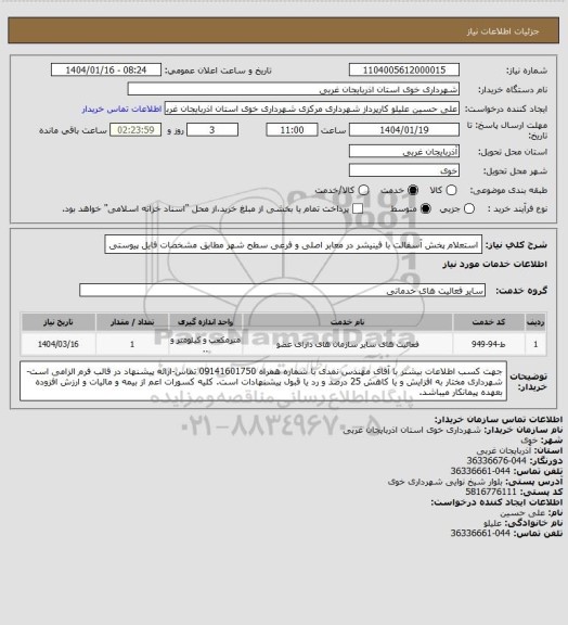 استعلام استعلام پخش آسفالت با فینیشر در معابر اصلی و فرعی سطح شهر مطابق مشخصات فایل پیوستی