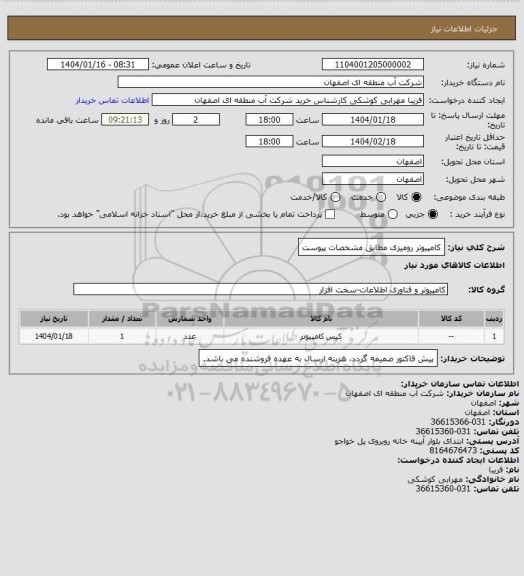 استعلام کامپیوتر رومیزی مطابق مشخصات پیوست