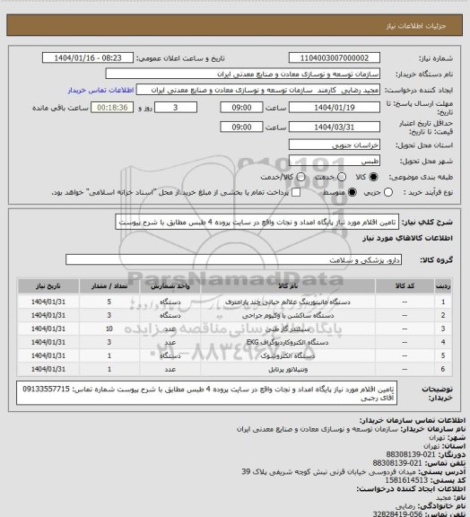استعلام تامین اقلام مورد نیاز پایگاه امداد و نجات واقع در سایت پروده 4 طبس مطابق با شرح پیوست