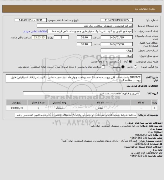 استعلام SURFACE با مشخصات فایل پیوست به تعداد1 عدد،پرداخت چهار ماه اداری،جهت تماس با کارشناس(آقای اسرافیلی) فایل پیوست مطالعه گردد