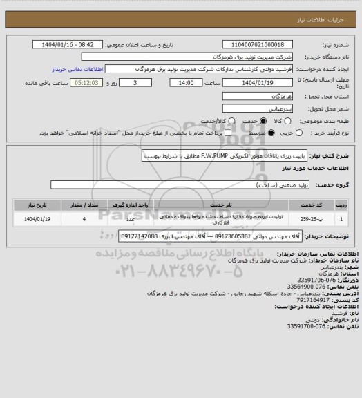 استعلام بابیت ریزی یاتاقان موتور الکتریکی F.W.PUMP مطابق با شرایط پیوست