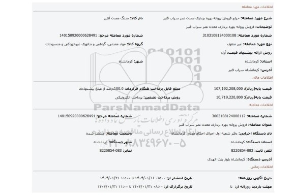 مزایده، فروش پروانه بهره برداری معدن نصر سراب قنبر