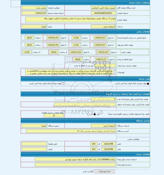 مزایده ، فروش 2 دستگاه خودرو سواری(پیکان وانت-سمند ال ایکس تصادفی) با قابلیت تعویض پلاک