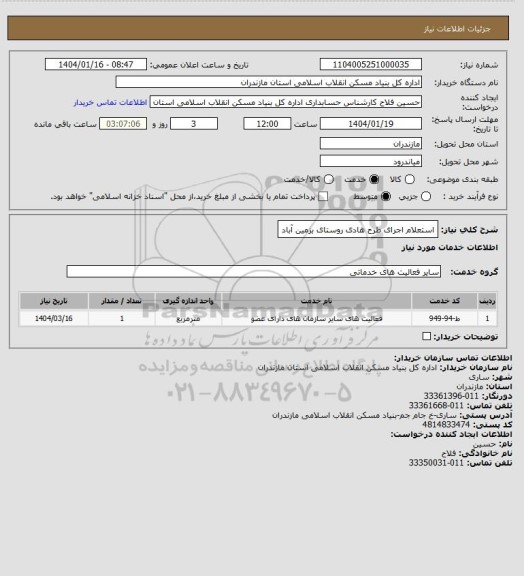 استعلام استعلام اجرای طرح هادی روستای بزمین آباد