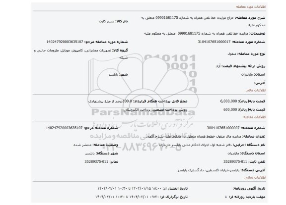 مزایده، مزایده خط تلفن همراه به شماره  09901681175  متعلق به محکوم علیه