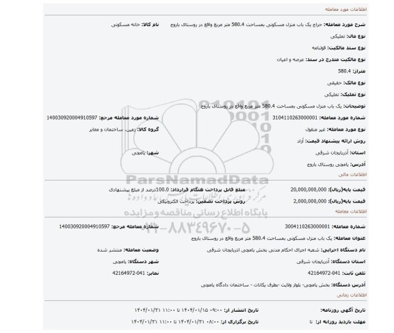 مزایده، یک باب منزل مسکونی بمساحت 580.4 متر مربع واقع در روستای باروج