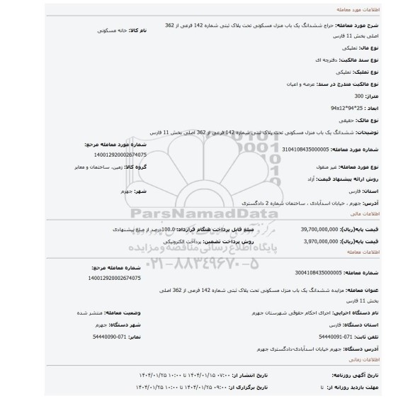 مزایده، ششدانگ یک باب منزل مسکونی تحت پلاک ثبتی شماره 142 فرعی از 362 اصلی بخش 11 فارس
