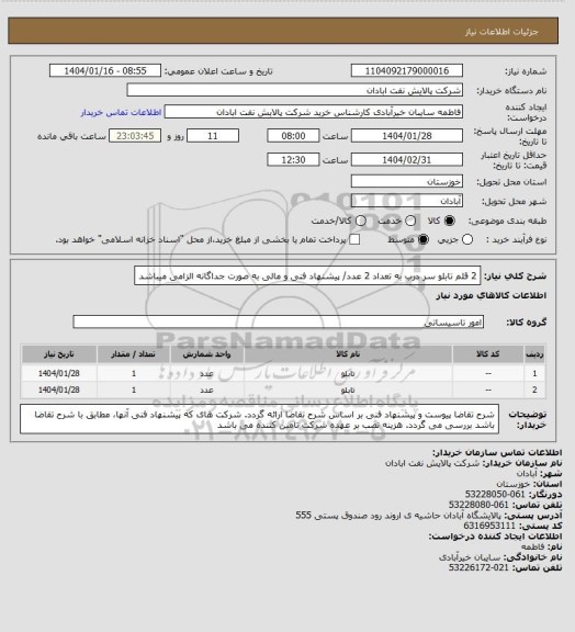 استعلام 2 قلم تابلو سر درب به تعداد 2 عدد/ پیشنهاد فنی و مالی به صورت جداگانه الزامی میباشد