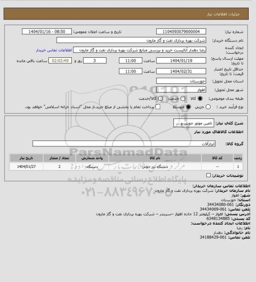 استعلام تامین موتور جوش و....