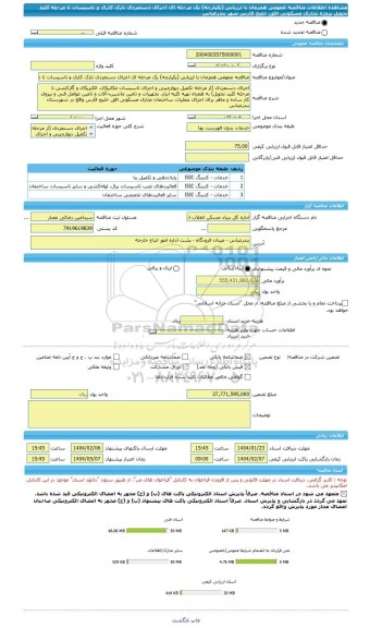 مناقصه، مناقصه عمومی همزمان با ارزیابی (یکپارچه) یک مرحله ای اجرای دستمزدی نازک کاری و تاسیسات تا مرحله کلید تحویل پروژه تجاری مسکونی افق خلیج فارس شهر بندرعباس