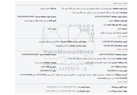 مزایده، مزایده یک دستگاه خودروی پراید جی تی ایکس مدل 85 سفید رنگ