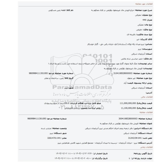 مزایده، فروش مال غیرمنقول توقیفی در قبال محکوم به